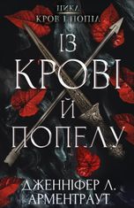 Кров і попіл. Із крові й попелу. Книга 1