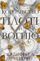 Кров і попіл. Королівство плоті й вогню. Книга 2. Зображення №2