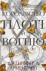 Кров і попіл. Королівство плоті й вогню. Книга 2
