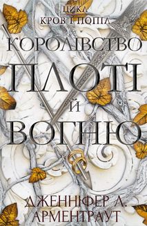 Кров і попіл. Королівство плоті й вогню. Книга 2. Зображення №2