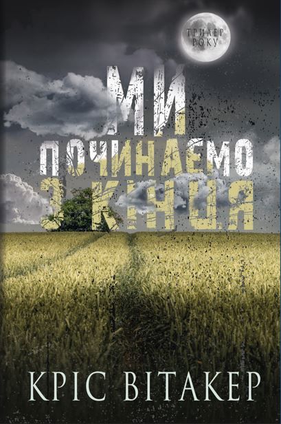 Ми починаємо з кінця (Електронна книга)