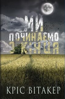 Ми починаємо з кінця. Зображення №2