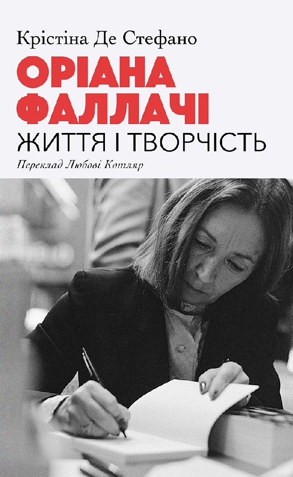 Обкладинка Оріана Фаллачі. Життя і творчість