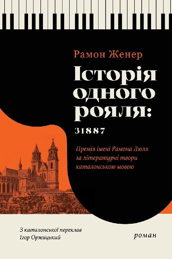 Обкладинка Історія одного рояля: 31887