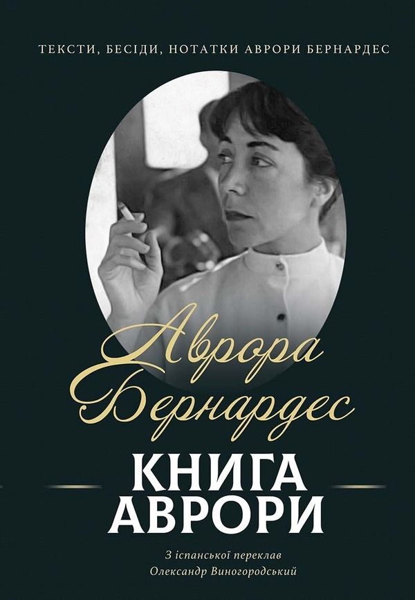 Обкладинка Книга Аврори. Тексти, бесіди, нотатки Аврори Бернардес