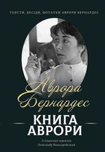 Книга Аврори. Тексти, бесіди, нотатки Аврори Бернардес
