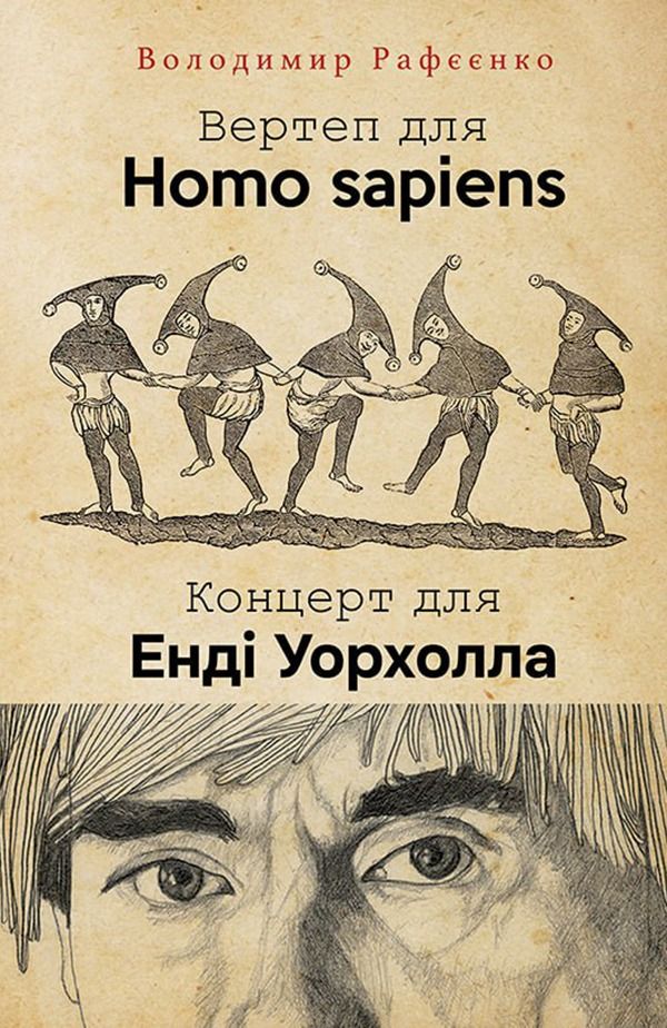 Обкладинка Вертеп для Homo sapiens. Концерт для Енді Уорхола