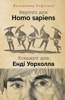 Вертеп для Homo sapiens. Концерт для Енді Уорхола. Image №2