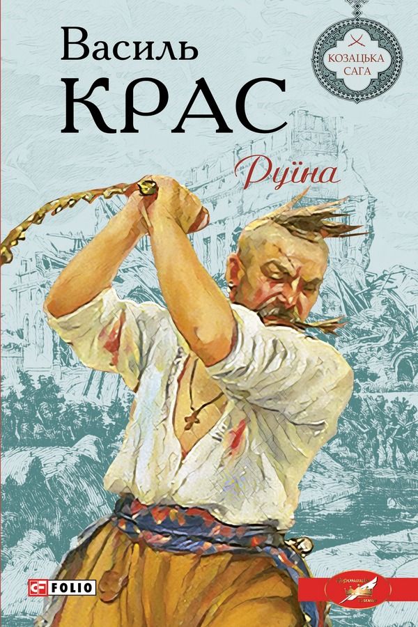 Нескорені. Руїна. Книга 2