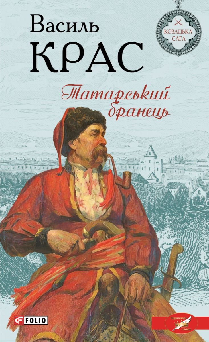Нескорені. Татарський бранець. Книга 1