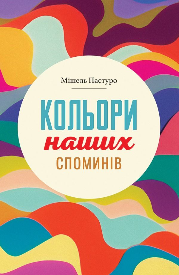 Кольори наших споминів (Електронна книга)