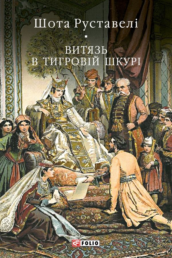 Обкладинка Витязь в тигровій шкурі