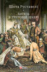 Витязь в тигровій шкурі