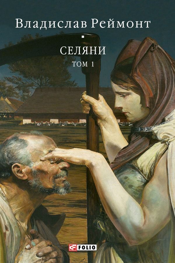 Обкладинка Селяни. Том 1