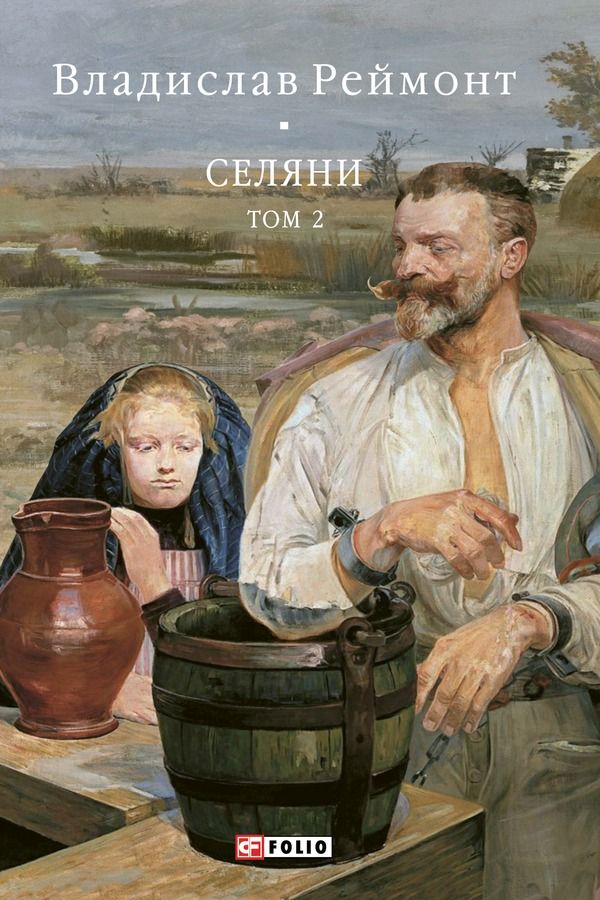 Обкладинка Селяни. Том 2
