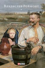 Селяни. Том 2