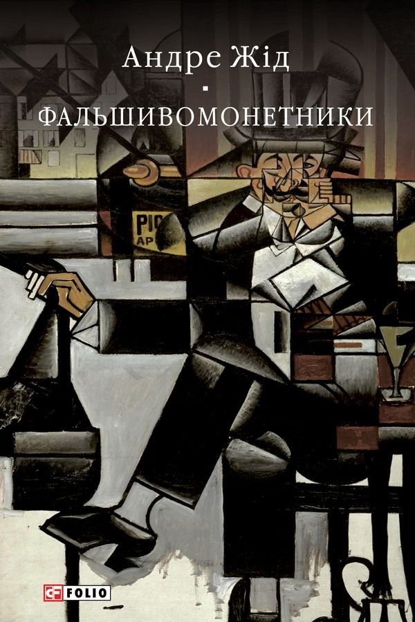 Фальшивомонетники