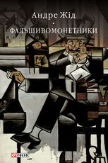 Фальшивомонетники