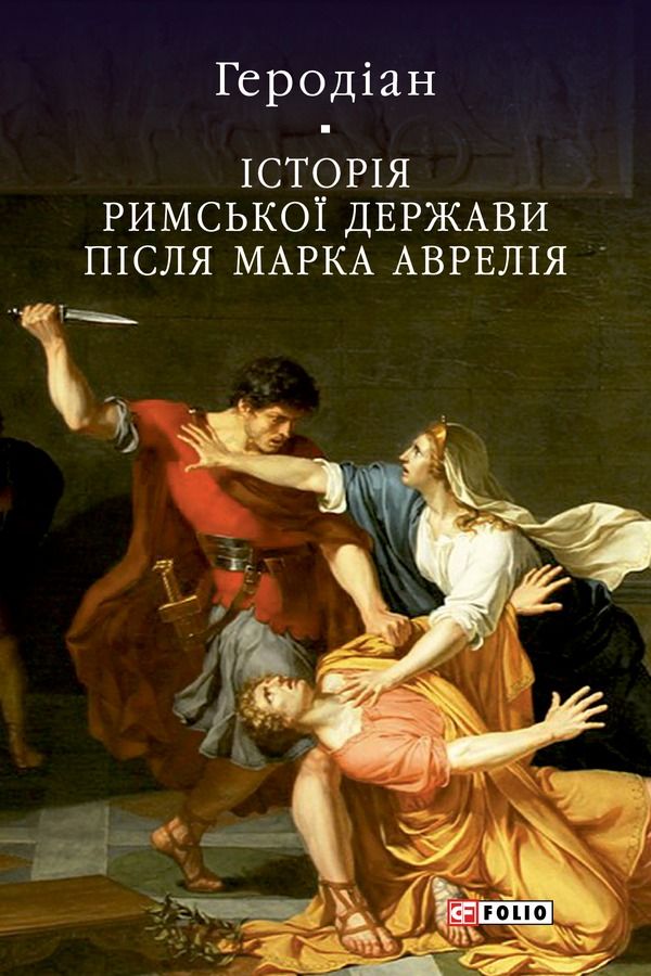 Обкладинка Історія Римської держави після Марка Аврелія
