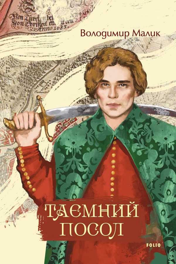 Таємний посол. Тетралогія (Електронна книга)