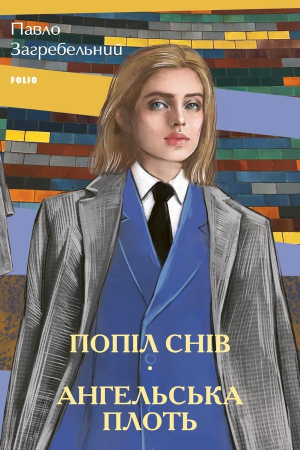 Обкладинка Попіл снів. Ангельська плоть