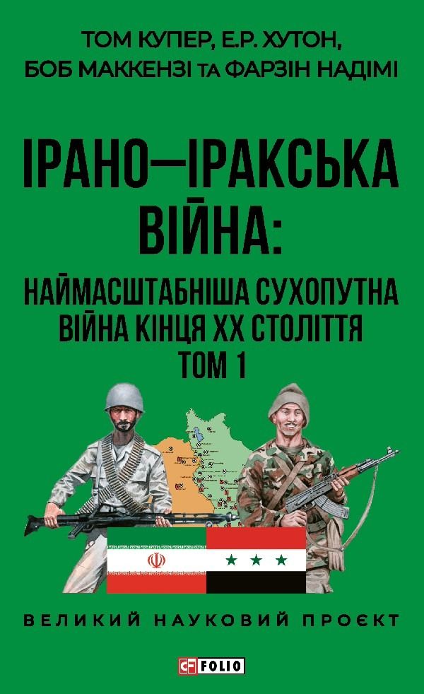 Обкладинка Ірано-Іракська Війна: наймасштабніша сухопутна війна кінця ХХ століття. Том 1