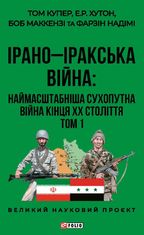 Ірано-Іракська Війна: наймасштабніша сухопутна війна кінця ХХ століття. Том 1