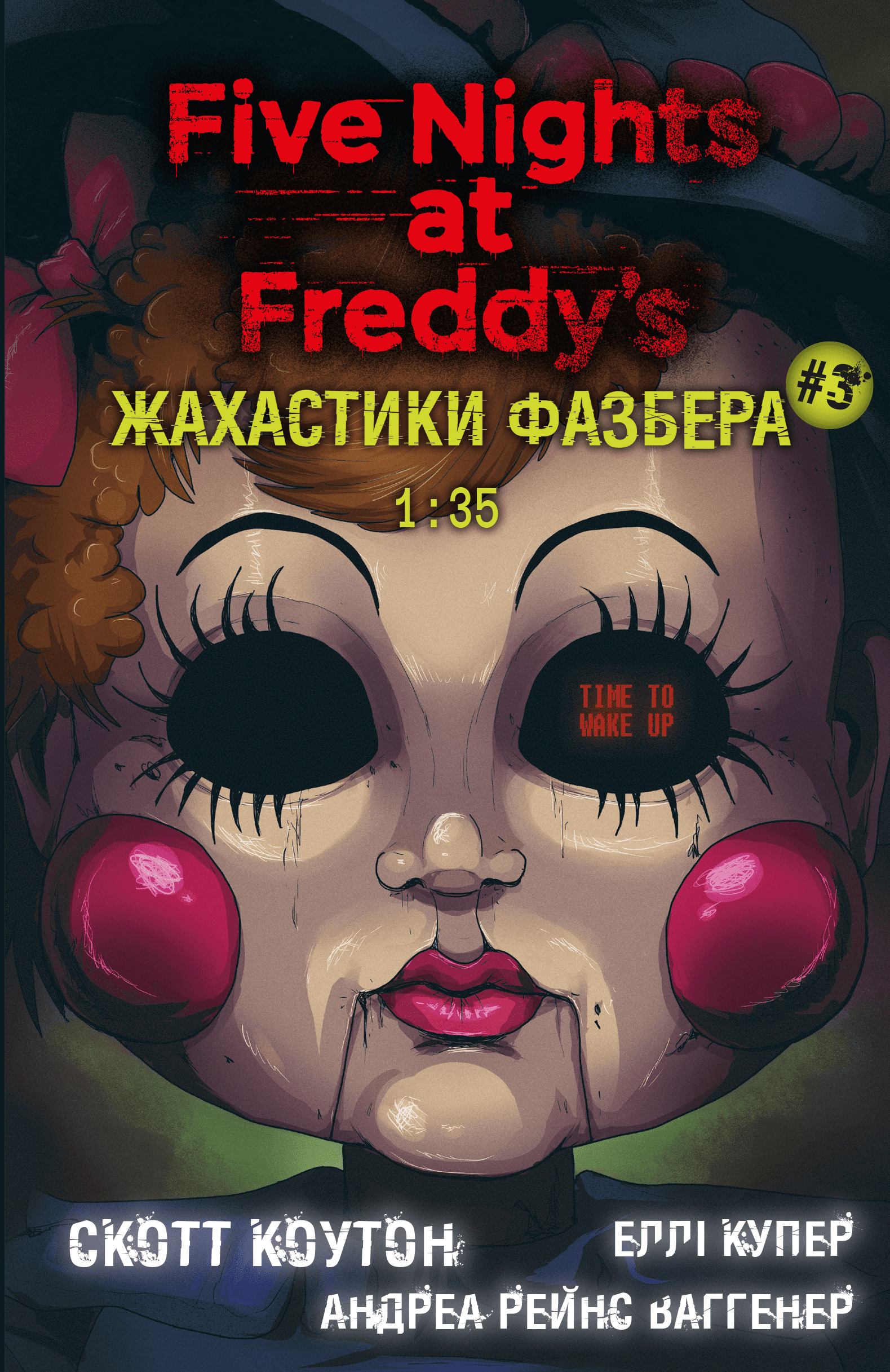 Жахастики Фазбера. 1:35. Рейнс Ваггенер Андреа, Купер...