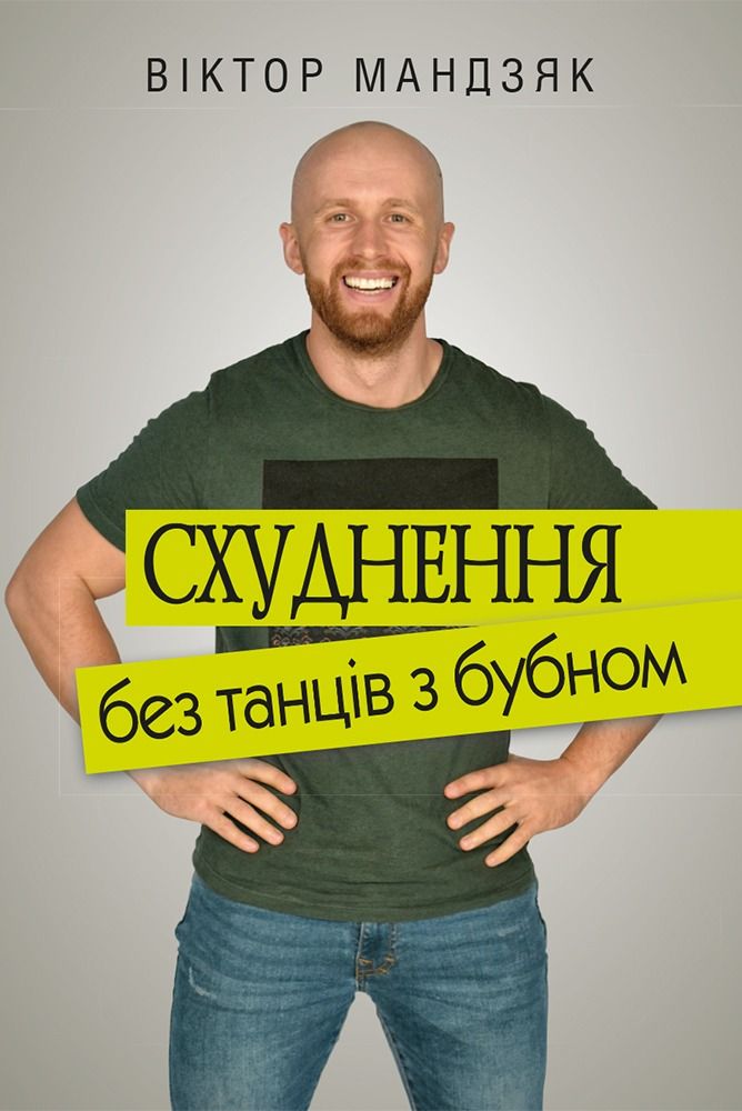 Схуднення без танців з бубном