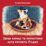 Запах кориці та муркотіння кота рятують Різдво