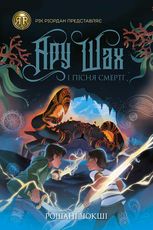 Ару Шах і Пісня Смерті. Книга 2