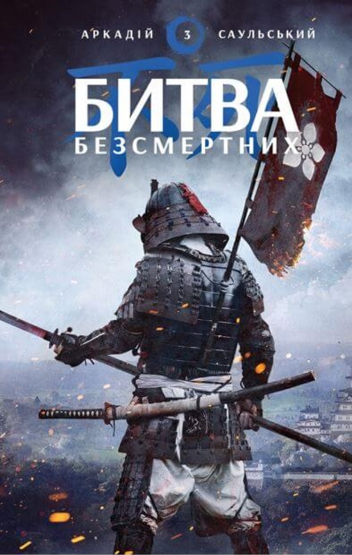 Начерки сталі. Книга 3. Битва безсмертних