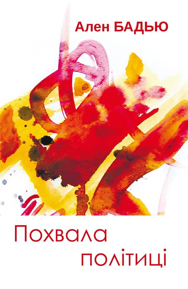 Обкладинка Похвала політиці