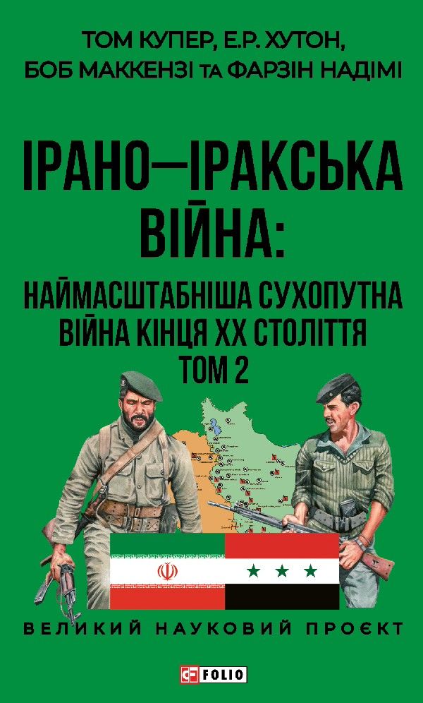 Обкладинка Ірано-Іракська Війна: наймасштабніша сухопутна війна кінця ХХ століття. Том 2