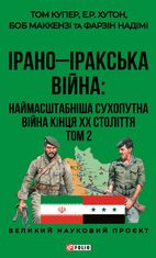 Ірано-Іракська Війна: наймасштабніша сухопутна війна кінця ХХ століття. Том 2