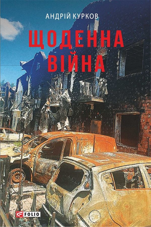 Обкладинка Щоденна війна