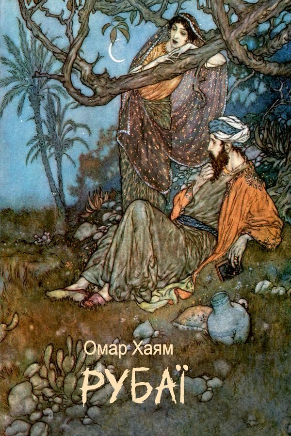 Обкладинка Рубаї
