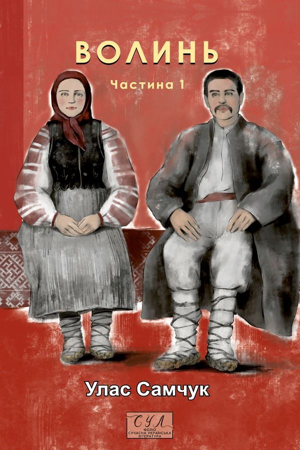 Волинь. Куди тече та річка. Книга 1 (Електронна книга)