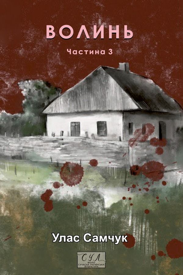 Обкладинка Волинь. Батько і син. Книга 3