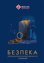 Безпека зовнішньоекономічної діяльності компаній 