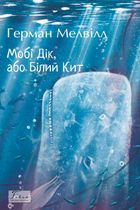 Мобі Дік, або Білий Кит. Зображення №2