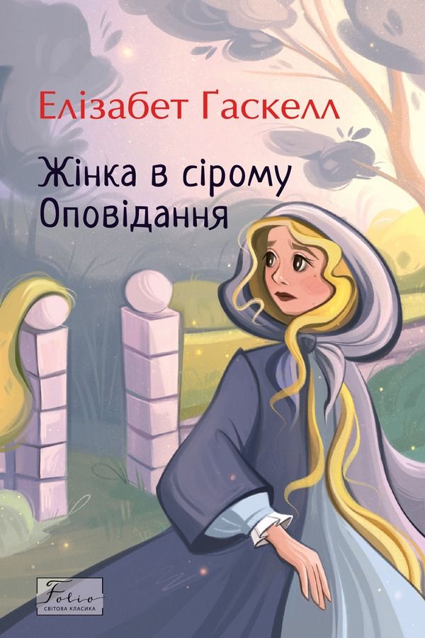 Жінка в сірому (Електронна книга)
