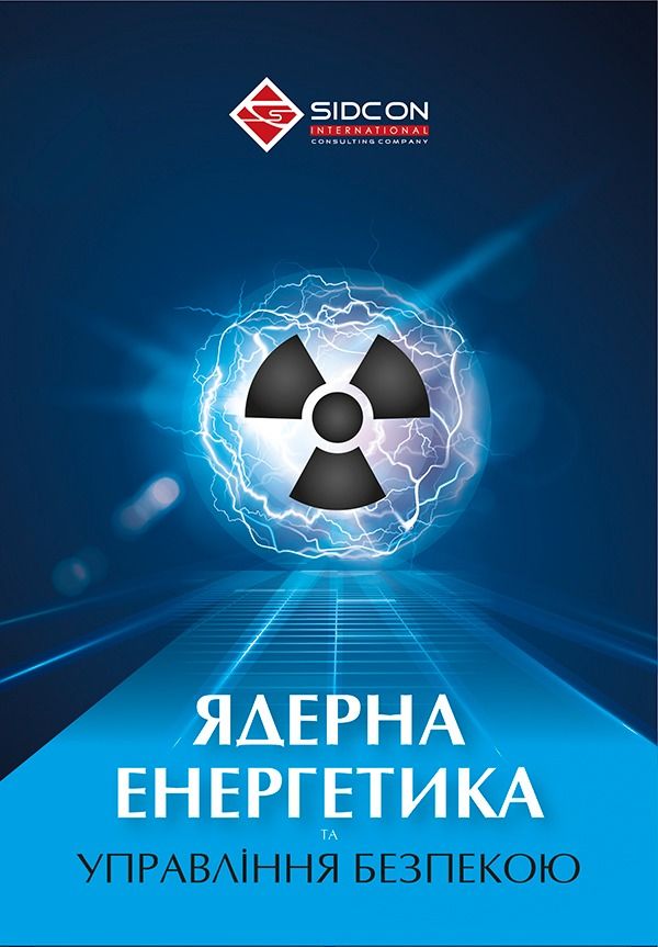 Ядерна енергетика та управління безпекою