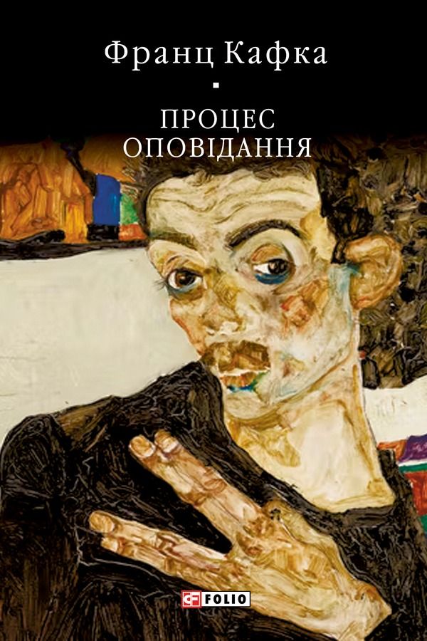 Обкладинка Процес. Оповідання