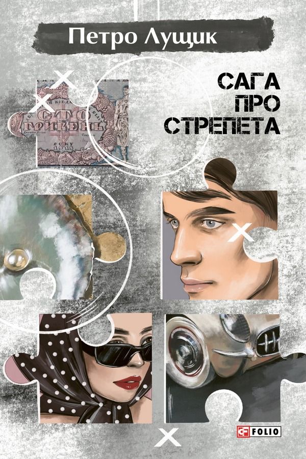Сага про Стрепета (Електронна книга)