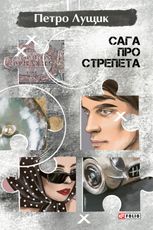 Сага про Стрепета