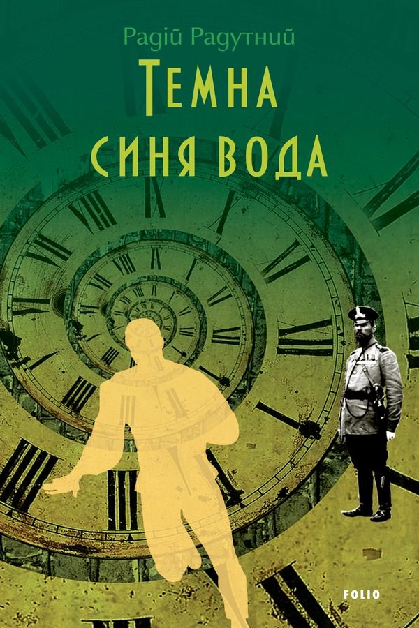 Обкладинка видання Темна синя вода