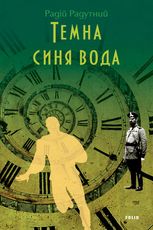 Темна синя вода