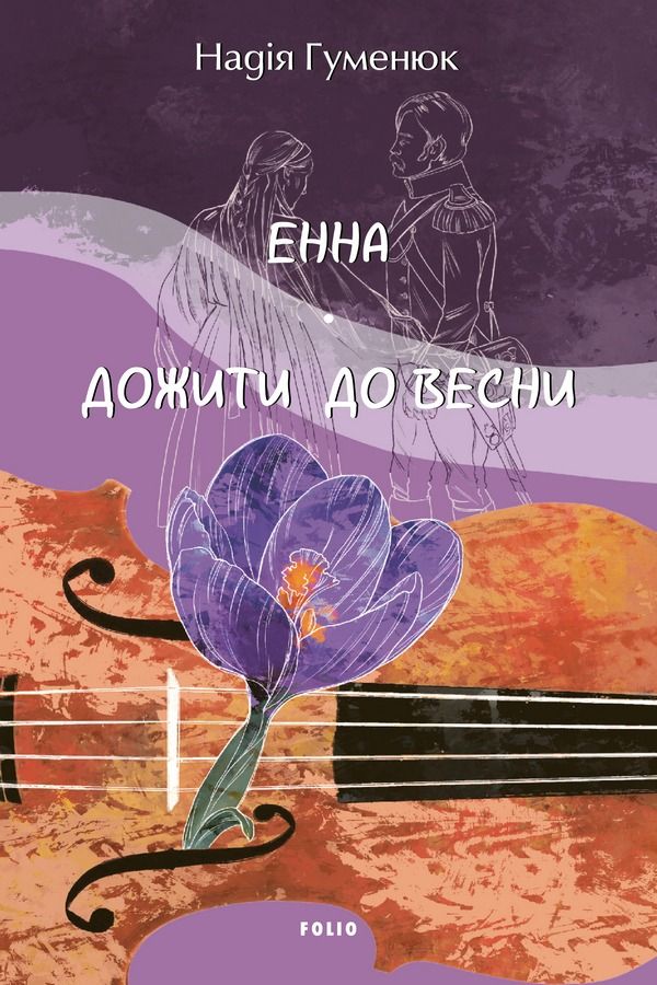 Обкладинка Енна. Дожити до весни