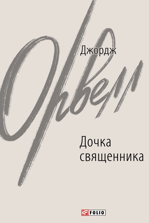 Дочка священника (Електронна книга)